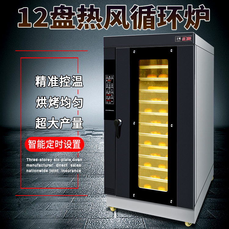 廣州正麥12盤熱風循環(huán)爐多功能面包烤爐